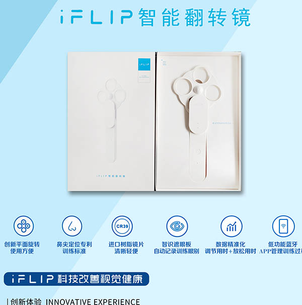 IFLIP智能翻轉(zhuǎn)鏡 - 科技改善視覺(jué)健康創(chuàng)新體驗(yàn)、精準(zhǔn)數(shù)據(jù)